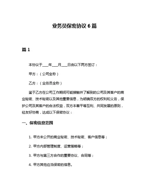业务员保密协议6篇