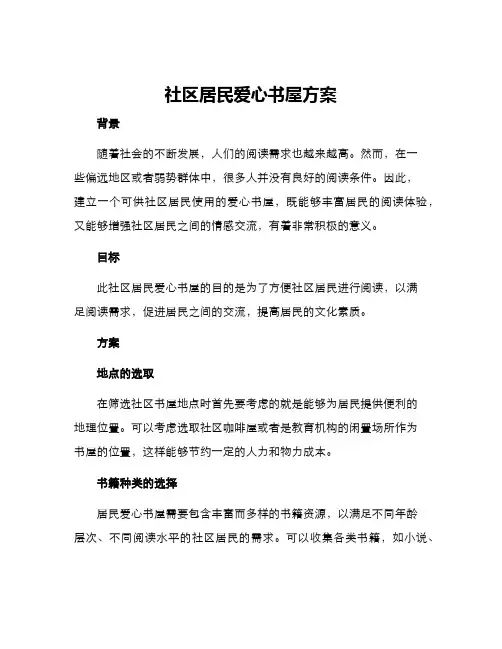 社区居民爱心书屋方案