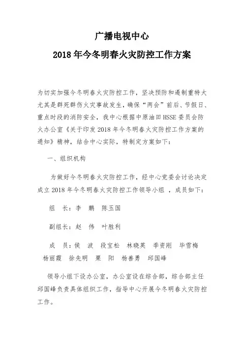 2018年今冬明春火灾防控工作方案