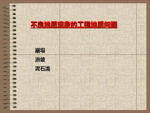 不良地质现象的工程地质问题讲课讲稿