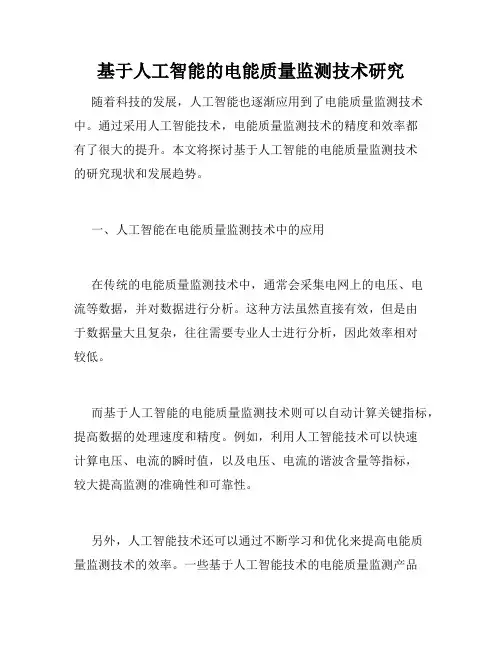 基于人工智能的电能质量监测技术研究