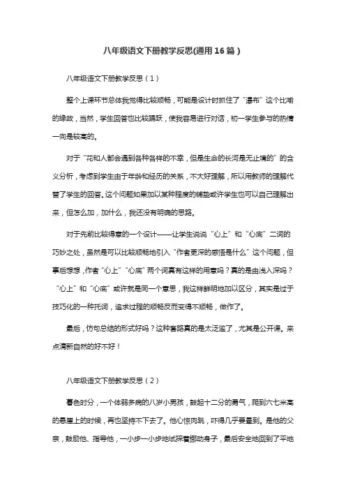 八年级语文下册教学反思(通用16篇)