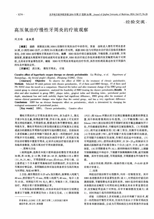 高压氧治疗慢性牙周炎的疗效观察