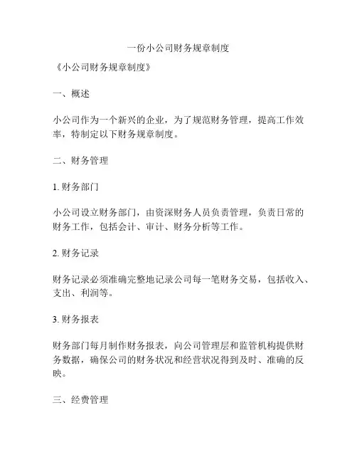 一份小公司财务规章制度
