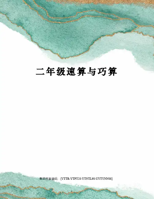 二年级速算与巧算