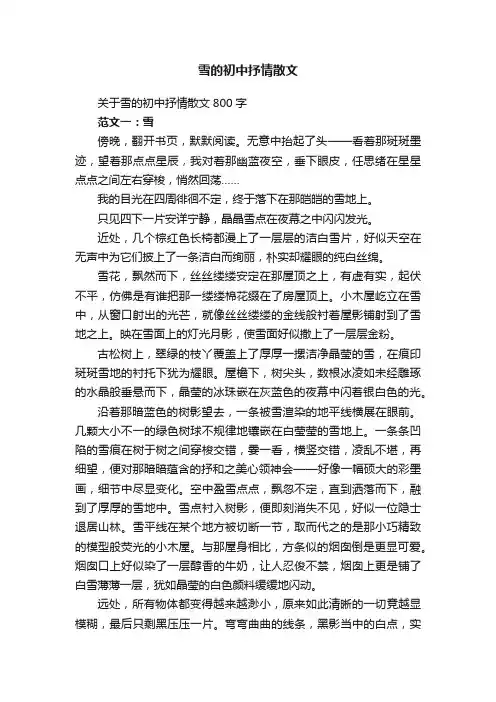 关于雪的初中抒情散文800字