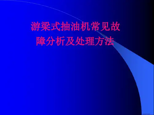 抽油机常见故障概要