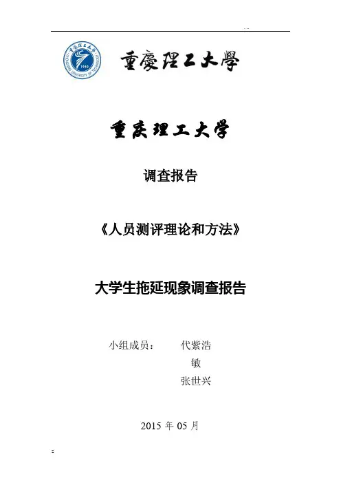拖延症调查报告最终版