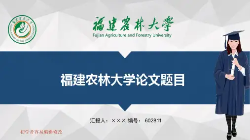 最新福建农林大学透明校徽可编辑ppt模板下载