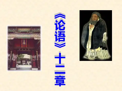 统编版高中语文选择性必修上册《论语》十二章课件