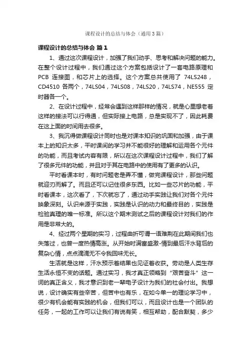 课程设计的总结与体会（通用3篇）