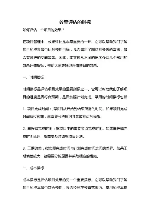 效果评估的指标