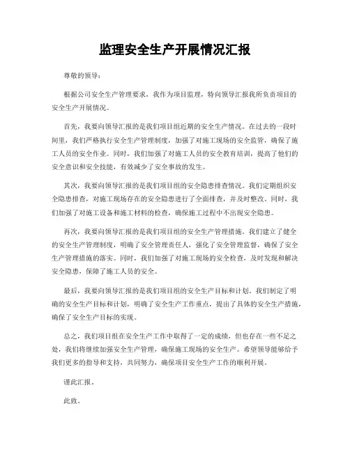 监理安全生产开展情况汇报