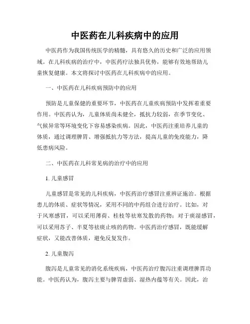 中医药在儿科疾病中的应用
