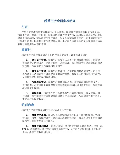 精益生产全面实施培训