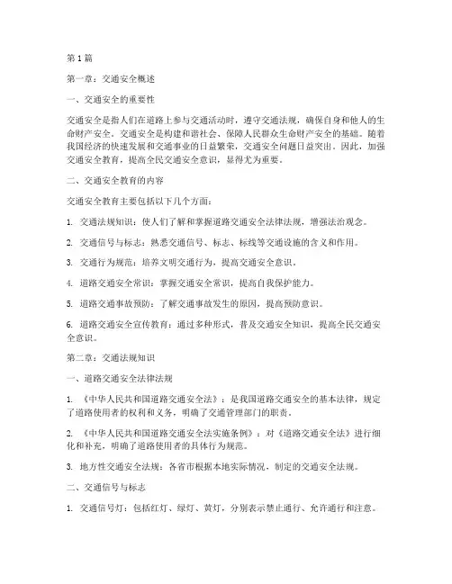 交通安全教育知识手册(3篇)
