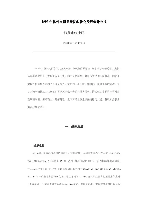1999年杭州市国民经济和社会发展统计公报