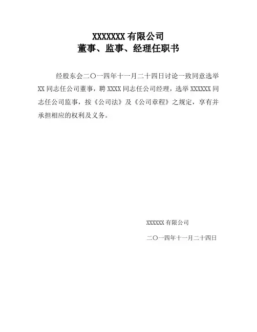 董事长、董事、监事、经理任命书(样本合集)