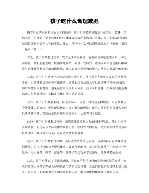 孩子吃什么调理减肥