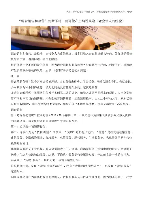 “混合销售和兼营”判断不对,就可能产生纳税风险(老会计人的经验)