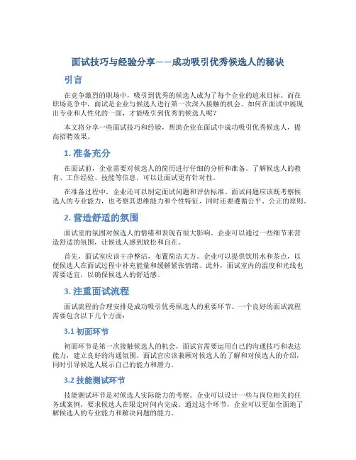 面试技巧与经验分享——成功吸引优秀候选人的秘诀