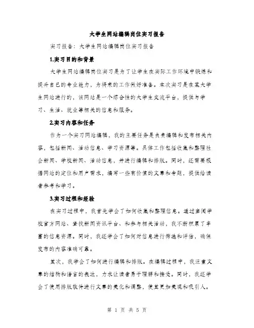 大学生网站编辑岗位实习报告（二篇）