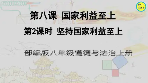 部编八年级道德与法治上册-坚持国家利益至上(附习题)