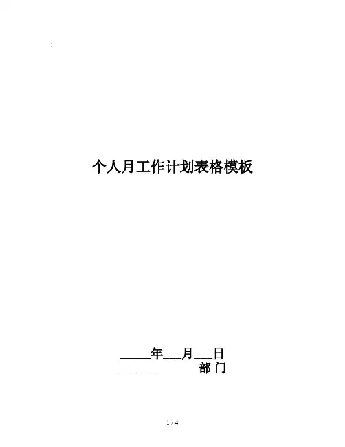 个人月工作计划表格模板