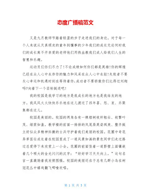态度广播稿范文