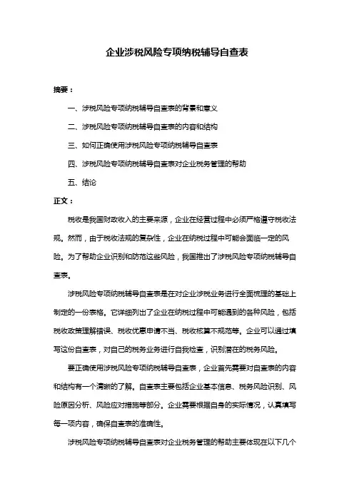 企业涉税风险专项纳税辅导自查表