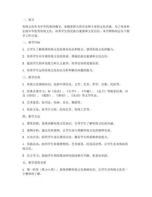 传统文化学期教学工作计划