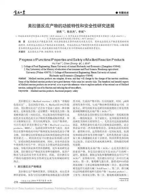 美拉德反应产物的功能特性和安全性研究进展_胡燕