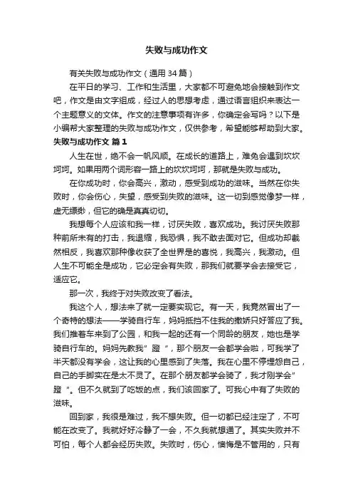有关失败与成功作文（通用34篇）