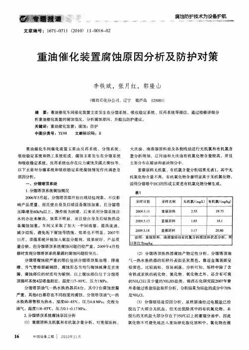 重油催化装置腐蚀原因分析及防护对策