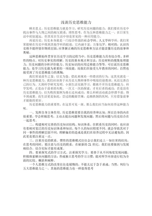 浅谈历史思维能力