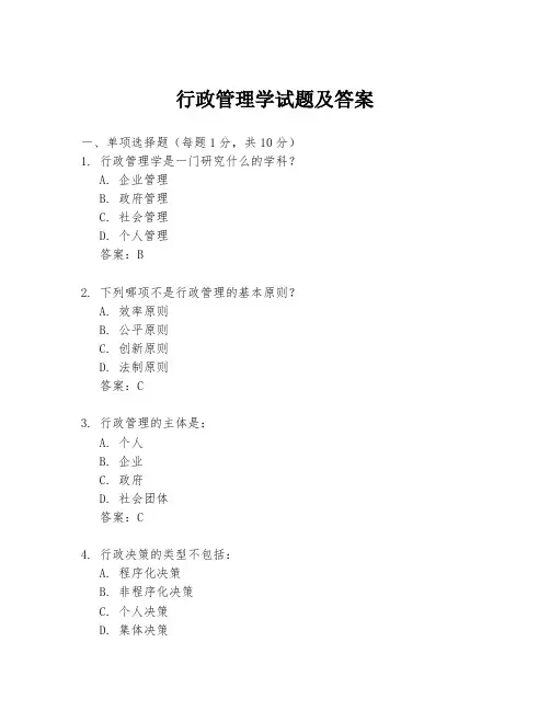 行政管理学试题及答案