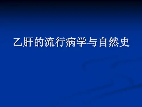 乙肝的流行病学与