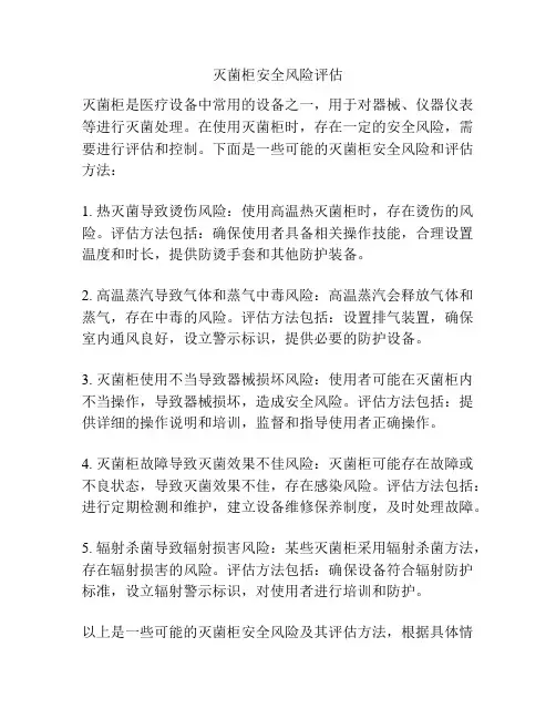 灭菌柜安全风险评估