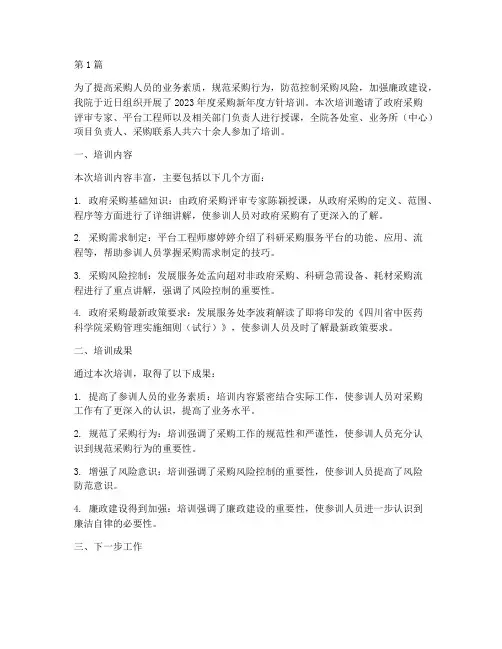 采购新年度方针培训总结(3篇)