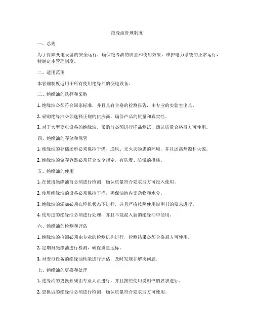 绝缘油管理制度