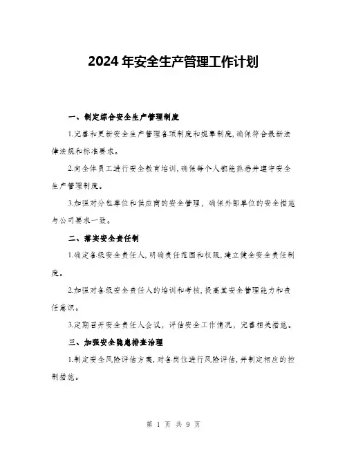 2024年安全生产管理工作计划(3篇)