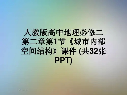 人教版高中地理必修二第二章第1节《城市内部空间结构》课件 (共32张PPT)