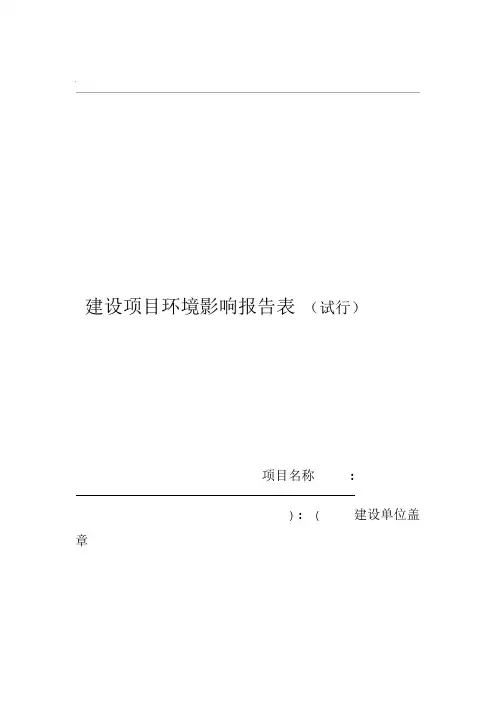 建设项目环境影响评价评价报告表样板格式