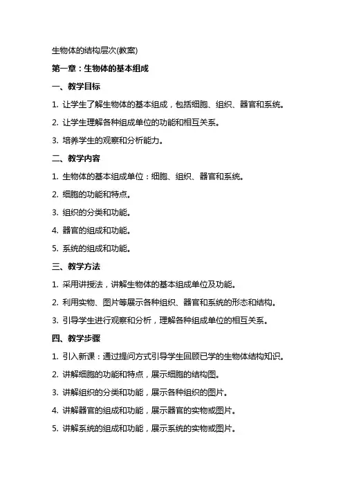 生物体的结构层次(教案)