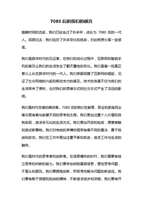 7080后的我们的感言