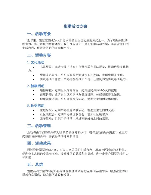 别墅活动方案
