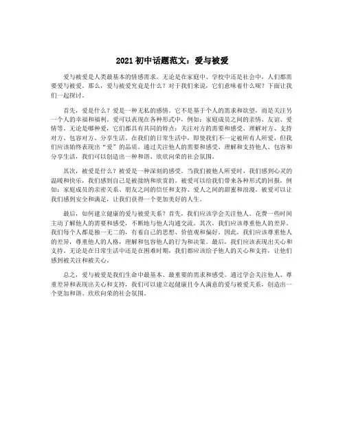 2021初中话题范文：爱与被爱