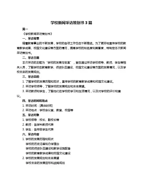 学校新闻采访策划书3篇