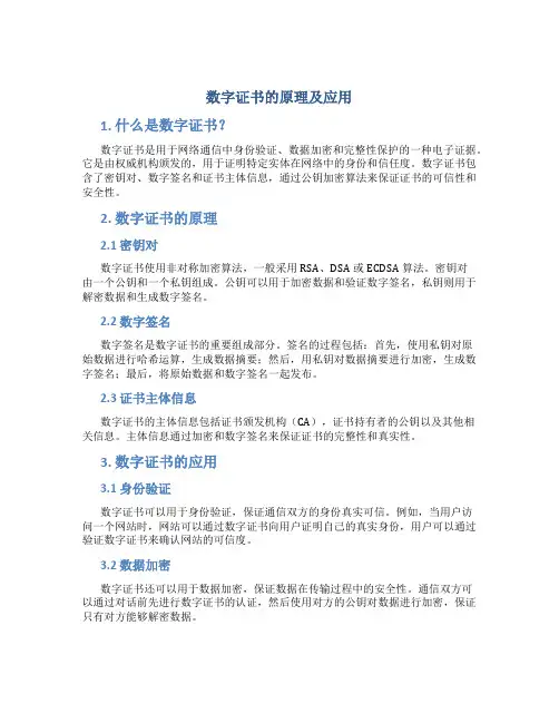 数字证书的原理及应用
