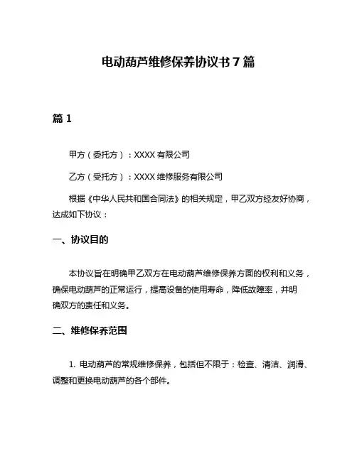 电动葫芦维修保养协议书7篇